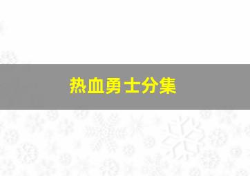 热血勇士分集