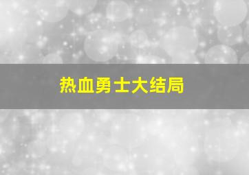 热血勇士大结局