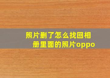 照片删了怎么找回相册里面的照片oppo