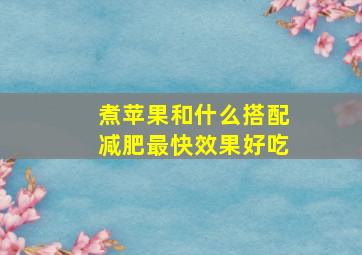 煮苹果和什么搭配减肥最快效果好吃