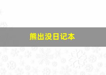 熊出没日记本