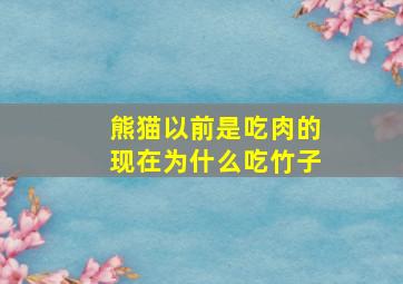 熊猫以前是吃肉的现在为什么吃竹子