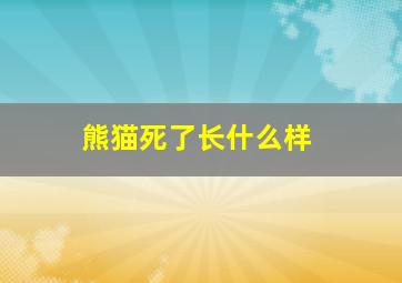 熊猫死了长什么样