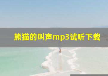 熊猫的叫声mp3试听下载