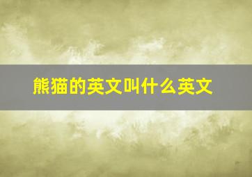 熊猫的英文叫什么英文