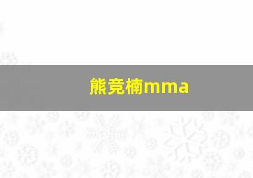 熊竞楠mma