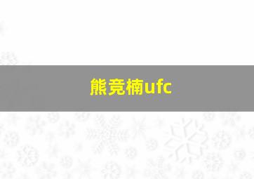 熊竞楠ufc