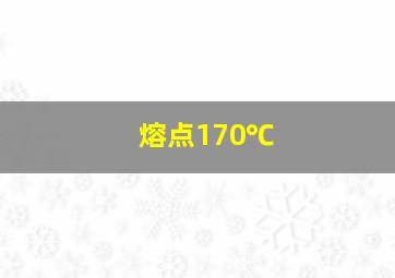 熔点170℃