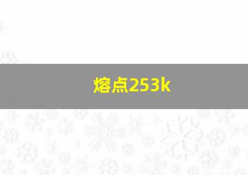 熔点253k