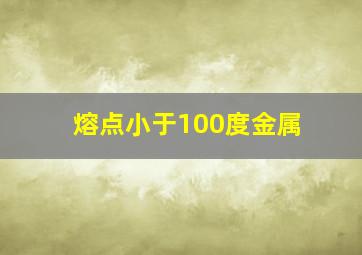 熔点小于100度金属