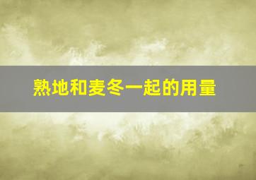 熟地和麦冬一起的用量