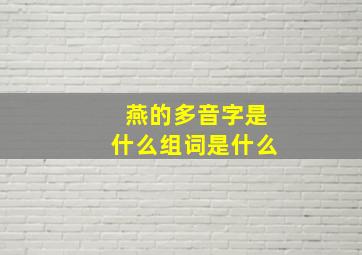 燕的多音字是什么组词是什么