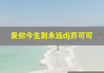 爱你今生到永远dj苏可可