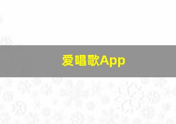 爱唱歌App