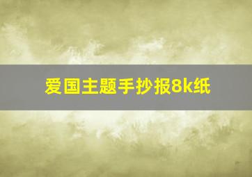 爱国主题手抄报8k纸