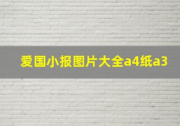 爱国小报图片大全a4纸a3