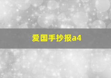 爱国手抄报a4