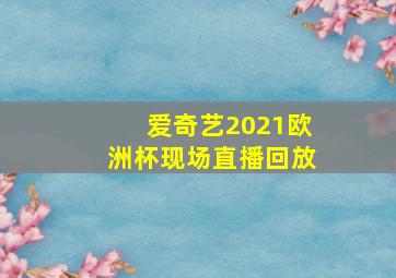 爱奇艺2021欧洲杯现场直播回放