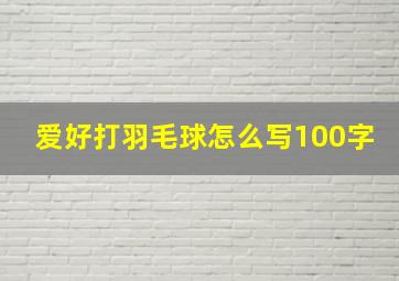 爱好打羽毛球怎么写100字