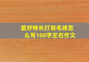 爱好特长打羽毛球怎么写100字左右作文