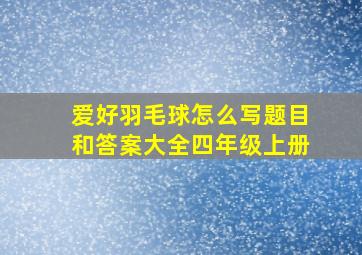 爱好羽毛球怎么写题目和答案大全四年级上册