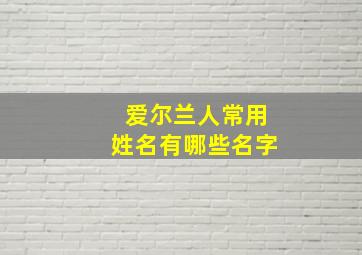 爱尔兰人常用姓名有哪些名字