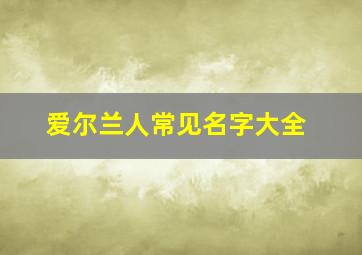 爱尔兰人常见名字大全