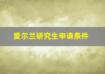 爱尔兰研究生申请条件