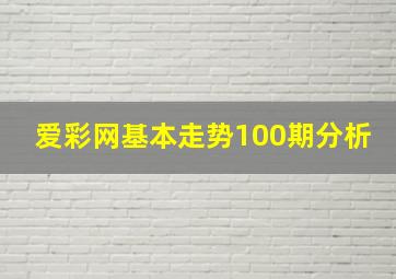 爱彩网基本走势100期分析