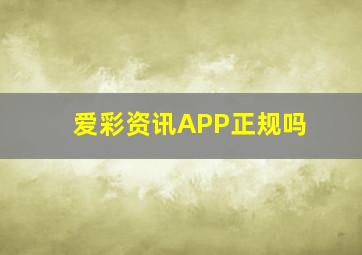 爱彩资讯APP正规吗