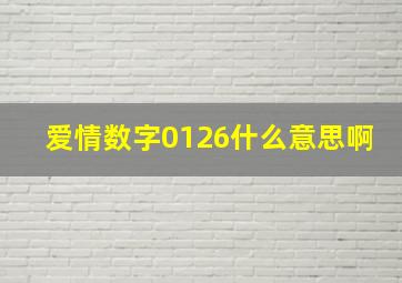 爱情数字0126什么意思啊