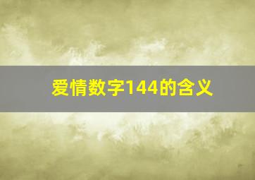 爱情数字144的含义