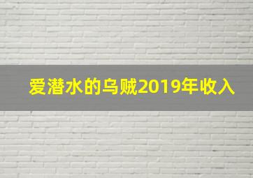 爱潜水的乌贼2019年收入