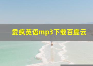 爱疯英语mp3下载百度云