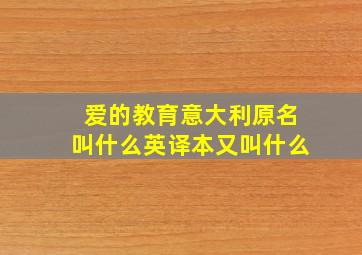 爱的教育意大利原名叫什么英译本又叫什么