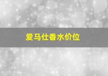 爱马仕香水价位