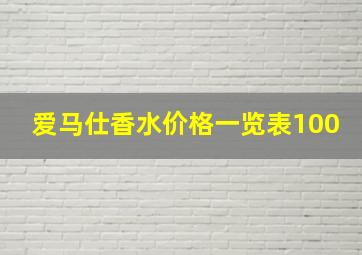 爱马仕香水价格一览表100