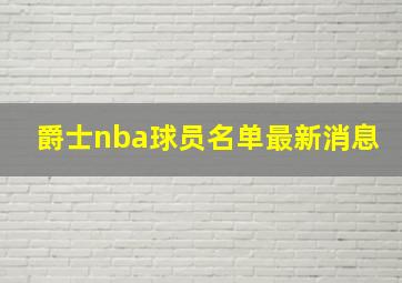 爵士nba球员名单最新消息