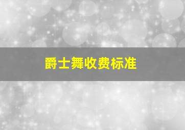 爵士舞收费标准