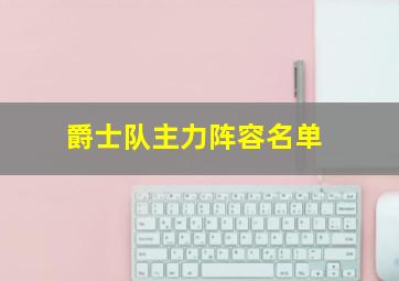 爵士队主力阵容名单