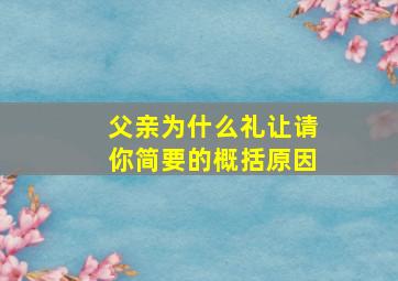 父亲为什么礼让请你简要的概括原因