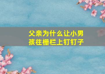 父亲为什么让小男孩往栅栏上钉钉子