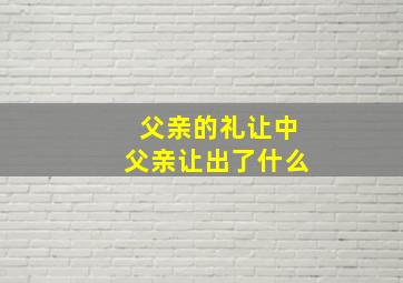 父亲的礼让中父亲让出了什么