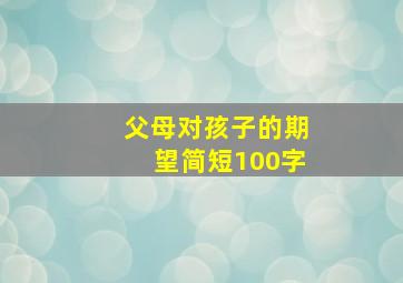 父母对孩子的期望简短100字