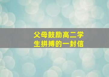 父母鼓励高二学生拼搏的一封信