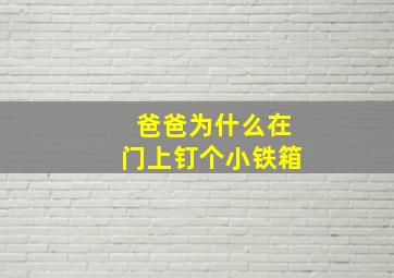 爸爸为什么在门上钉个小铁箱