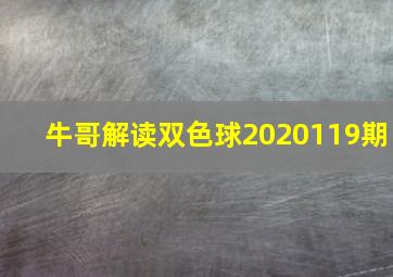 牛哥解读双色球2020119期