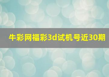 牛彩网福彩3d试机号近30期