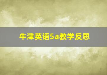 牛津英语5a教学反思