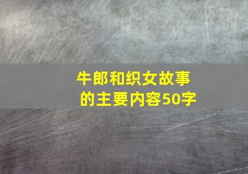 牛郎和织女故事的主要内容50字